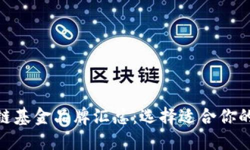 加密区块链基金品牌汇总：选择适合你的投资机会