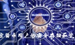 TP钱包：加密货币用户的安全存储和管