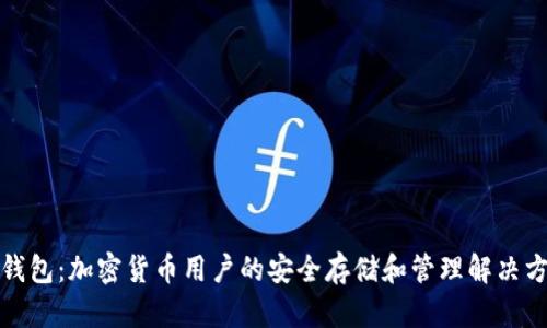 TP钱包:加密货币用户的安全存储和管理解决方案