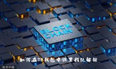 如何在TP钱包中设置指纹解锁