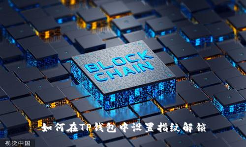 如何在TP钱包中设置指纹解锁
