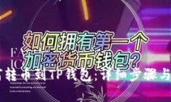 币安如何转币到TP钱包：详细步骤与技