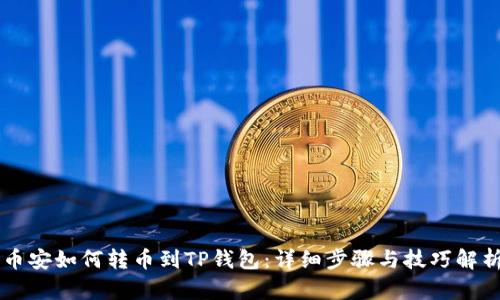 币安如何转币到TP钱包:详细步骤与技巧解析