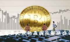 TP钱包交易失败的原因及解决办法详解