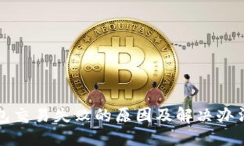 TP钱包交易失败的原因及解决办法详解
