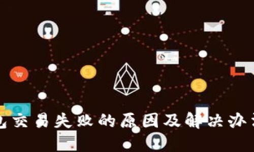 TP钱包交易失败的原因及解决办法详解