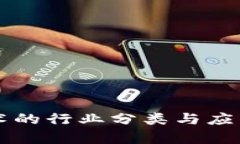 区块链技术的行业分类与应用前景分析