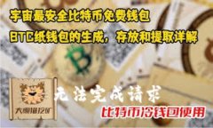 无法完成请求