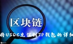如何将USDC充值到TP钱包的详细指南