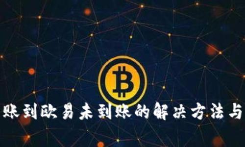 TP钱包转账到欧易未到账的解决方法与注意事项