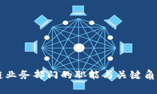 区块链业务部门的职能与关键角色分析