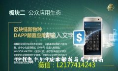 TP钱包1.5.9版本解析与用户指南