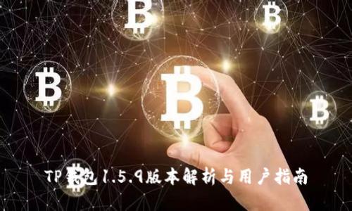 TP钱包1.5.9版本解析与用户指南