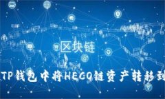 如何在TP钱包中将HECO链资产转移到BS