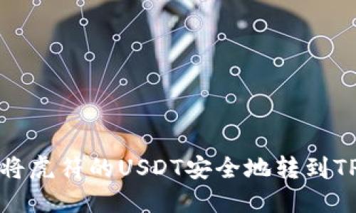 如何将虎符的USDT安全地转到TP钱包