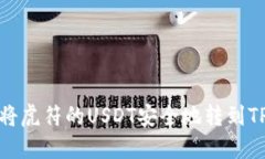 如何将虎符的USDT安全地转到TP钱包