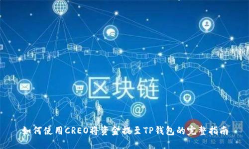 如何使用CREO将资金提至TP钱包的完整指南