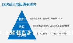 探索区块链技术：全球领先企业如何应
