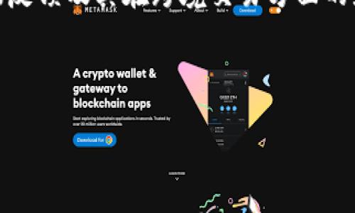 思考和的
分析
用户在搜索“沈阳跨境区块链公司”时,主要关注的点可能包括公司的信誉、技术水平、产品和服务类型、市场反馈及其在跨境交易方面的应用等。因此,用户可以通过这种搜索找到合适的跨境区块链解决方案,从而满足他们在国际贸易中的需求。
的
沈阳跨境区块链公司大全:最佳解决方案及市场分析