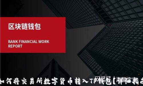 如何将交易所数字货币转入TP钱包?详细指南