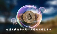 全国区块链专业开设大学及其特色分析
