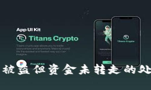 TP钱包被盗但资金未转走的处理指南
