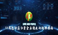 TP钱包被盗但资金未转走的处理指南