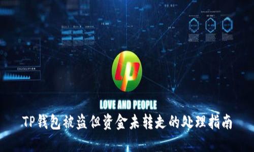 TP钱包被盗但资金未转走的处理指南