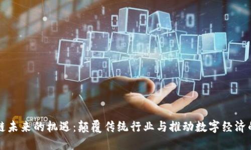 区块链未来的机遇:颠覆传统行业与推动数字经济的发展