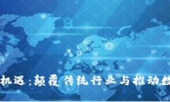 区块链未来的机遇：颠覆传统行业与推