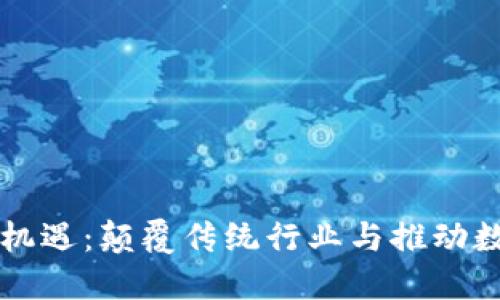 区块链未来的机遇:颠覆传统行业与推动数字经济的发展