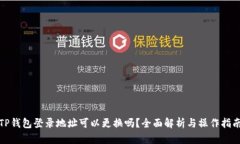 TP钱包登录地址可以更换吗？全面解析