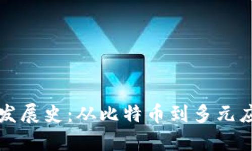 区块链的发展史：从比特币到多元应用的演变
