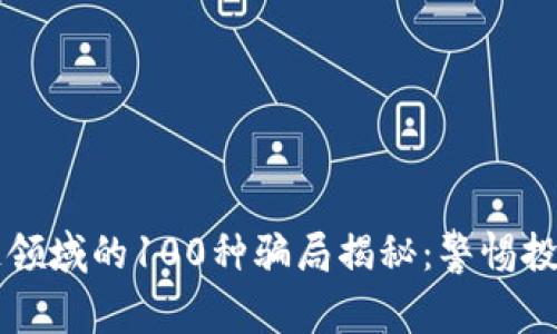 区块链领域的100种骗局揭秘：警惕投资陷阱