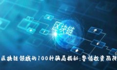 区块链领域的100种骗局揭秘：警惕投资