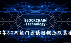 2023年84只热门区块链概念股票全解析