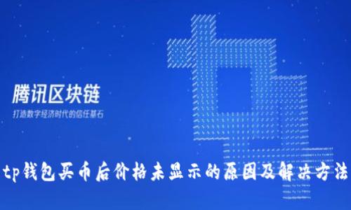 tp钱包买币后价格未显示的原因及解决方法