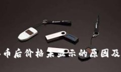 tp钱包买币后价格未显示的原因及解决