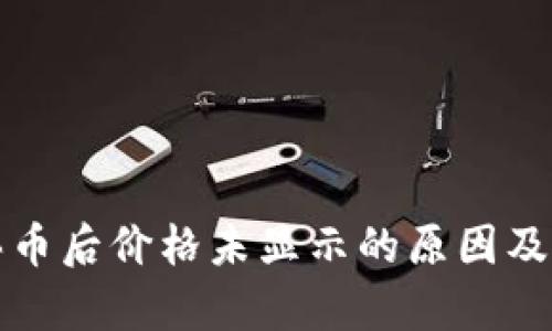 tp钱包买币后价格未显示的原因及解决方法