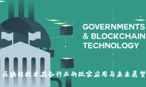 区块链技术在各行业的现实应用与未来展望