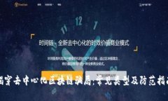 揭穿去中心化区块链骗局：常见类型及
