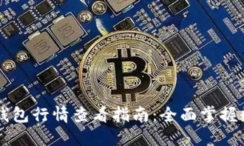苹果手机TP钱包行情查看指南:全面掌握数字货币动态