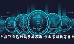 苹果手机TP钱包行情查看指南：全面掌