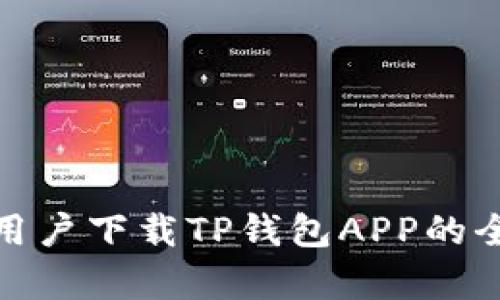 安卓用户下载TP钱包APP的全攻略
