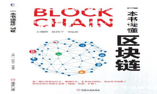 : 区块链新成员：全球创新企业如何拥抱区块链技术

区块链, 新兴企业, 技术应用, 创新, 数字货币/guanjianci

引言
区块链技术作为一种颠覆性的创新，近年来在全球范围内得到了广泛关注和应用。越来越多的企业认识到区块链在提高透明度、安全性和效率方面的潜力，纷纷加入这一蓬勃发展的技术革命当中。本文将讨论区块链新成员的企业，包括它们如何拥抱这一技术，所面临的挑战，以及对未来行业的影响。

区块链技术的发展历程
区块链技术最早由比特币的创建者中本聪在2008年提出，旨在解决数字货币交易中的信任问题。从那时起，区块链经历了多个发展阶段，从最初的数字货币应用转向智能合约、去中心化金融（DeFi）、非同质化代币（NFT）等多种用途。随着技术的成熟，越来越多的企业开始意识到区块链的潜力，并为之投资。

区块链新成员的企业特点
许多新兴企业致力于开发和应用区块链技术。这些企业通常具有以下特点：
ul
li创新性：这些企业往往具备强大的创新能力，致力于寻找并应用新的技术解决方案，以满足市场需求。/li
li灵活性：作为新兴企业，它们通常在组织架构和运作流程上比较灵活，能够快速调整以适应技术变化和市场需求。/li
li多样性：这些企业涵盖了金融、物流、医疗、能源等多个行业，区块链的应用场景不断拓展。/li
/ul

影响区块链发展的主要企业
以下是一些加入区块链领域的知名企业示例：
ul
listrongIBM/strong：作为IT行业的巨头，IBM 在区块链领域进行了大量投资，推出了 IBM Blockchain 平台，帮助企业整合区块链技术以增强业务效率。/li
listrong微软/strong：通过 Azure 区块链服务，微软为企业提供了构建区块链解决方案的工具和平台，支持多种开发框架和协议。/li
listrong亚马逊/strong：亚马逊也在云计算和区块链交汇点上进行了布局，推出 Amazon Managed Blockchain，为客户提供区块链网络构建的解决方案。/li
listrongFacebook（现Meta）/strong：Facebook推出的Libra项目（现已更名为Diem）是一个基于区块链的数字货币项目，旨在推动全球支付的便利性。/li
/ul

新企业如何利用区块链技术
新兴企业在应用区块链技术时，通常会采取以下几种方式：
ol
li解决信任问题：通过去中心化和透明的特性，区块链技术可以有效解决传统商业中存在的信任问题。例如，供应链中的每个环节都能实时记录，保证产品来源的可追溯性。/li
li提高效率：区块链能够减少中介的参与，简化交易流程，从而显著提高业务效率。特别是在金融服务领域，这种优势体现得尤为明显。/li
li降低成本：通过自动化和去中介化的特性，区块链能够物理降低交易成本，使企业实现更高的盈利能力。/li
/ol

面临的挑战
尽管区块链技术为企业带来了诸多机遇，但企业在实施过程中仍然面临多重挑战：
ul
listrong技术障碍/strong：区块链技术相对复杂，企业需要具备相应的人才和技术能力才能实现有效部署。/li
listrong法规限制/strong：区块链的去中心化特性使其在某些国家或地区可能面临合规性挑战，企业需要仔细经营其法律风险。/li
listrong市场接受度/strong：虽然区块链技术已得到越来越多的关注，但市场上对其的接受程度仍存在差异，企业需要逐步提高用户的信任感。/li
/ul

相关问题讨论

1. 企业如何选择适合自己的区块链应用场景？
选择合适的区块链应用场景是企业成功实施区块链的关键。企业首先需要进行充分的市场调研，理解行业趋势和自身需求。其后，可以通过以下几个步骤来确定适合自己的应用场景：
ul
listrong确定需求：/strong企业要识别出为何需要区块链技术解决方案，是否是为了解决信任、透明度、或效率问题。/li
listrong评估业务流程：/strong分析现有商业流程，识别隐痛点，评估区块链能否在一定程度上改善这些流程。/li
listrong竞争分析：/strong研究同行、行业内竞争者如何运用区块链技术，从中汲取经验。/li
/ul
完成上述分析后，企业还可以构建小型试点项目，通过数据收集和反馈不断，最终确定最符合企业发展目标的应用场景。

2. 区块链技术如何影响传统行业？
区块链技术的到来正在对各个传统行业产生深远影响。首先在em金融/em行业，区块链已改变了支付、结算和融资的方式。利用区块链技术的金融机构能够提供更低成本和更快速的服务，吸引众多用户。
其次在em供应链管理/em中，区块链技术通过提供透明的追踪信息，帮助企业降低欺诈和错误，增强供应链的韧性与响应能力。
在em医疗/em领域，区块链技术可以保证患者数据的安全和隐私，同时允许授权访问，简化医疗流程，提高患者护理质量。
最后，在em能源/em行业，区块链技术极大提高了交易效率，例如利用区块链技术管理和交易可再生能源，使其变得更为高效和透明。

3. 用户如何看待区块链技术带来的创新？
用户对区块链技术的态度及接受程度受多种因素影响。首先，用户对区块链的理解程度和掌握情况直接影响其看法。对于熟悉数字货币和新兴技术的用户来说，他们通常对区块链持积极态度，能够欣然接受其带来的创新。
然而，对于不太了解科技的普通用户来说，区块链的复杂性可能导致他们感到困惑和不安。《网络安全法》和其他法规可能使消费者对数字资产和交易的法规遵从产生疑虑，从而影响其接受度。因此，企业需要致力于向用户普及区块链知识以及其潜在应用场景。

4. 区块链在金融领域的应用前景是什么？
区块链在金融领域的前景被普遍看好。首先，基于区块链的去中心化金融（DeFi）正展现出强劲的增长势头，提供无需中介的金融服务。这一现象有助于降低成本、提高地区将未银行化人群引入金融体系。
此外，数字货币的出现，即央行数字货币（CBDC）的推出，将进一步推动区块链在传统金融体系中的应用。许多国家已在试点央行数字货币，表明政府对这一技术的重视和应用意愿。
另一个应用前景是跨境支付，区块链能够实时、低成本的进行价值转移，简化跨国交易的复杂性，为全球经济一体化的推动提供技术支持。

5. 区块链技术的未来发展趋势如何？
区块链技术的未来预计将呈现出以下几种趋势：
ul
listrong多链共存：/strong不同的区块链平台将为了适应各种应用场景而共存，行业间的互操作性将成为重要的发展方向。/li
listrong隐私保护与合规性并存：/strong未来的区块链技术将更加重视用户隐私保护和信息合规性的兼顾，以破解当前区块链与法规之间的矛盾。/li
listrong点对点智能合约的智能化：/strong随着AI技术的发展，智能合约将变得更为智能化，能够自动执行更多复杂的商业逻辑。/li
listrong生态系统的完善：/strong伴随着区块链技术成长，各个生态系统的构建将变得愈发成熟，相关的支持服务和技术将不断丰富。/li
listrong可持续性：/strong区块链技术将更注重可持续性问题，采用绿色能源，降低碳排放，是其未来发展的重要趋势。/li
/ul

结论
区块链技术的发展正在引发一场企业级的技术革命。通过了解区块链的新成员及其应用，企业能够更好地应对行业变革。尽管面临挑战，但随着技术的不断发展和应用领域的拓展，区块链的未来充满希望。我们期待更多企业能够在这一领域开创杰出的应用案例，共同推动全球经济的数字化转型。