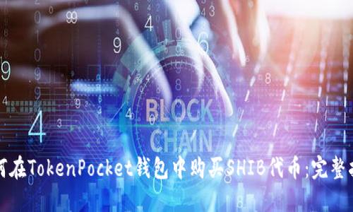 如何在TokenPocket钱包中购买SHIB代币:完整指南