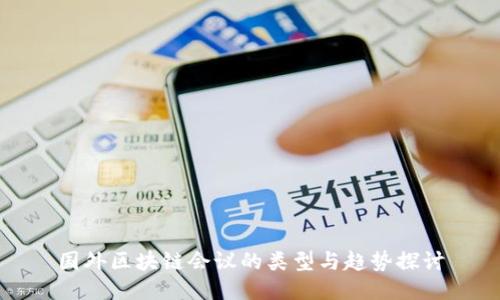 国外区块链会议的类型与趋势探讨