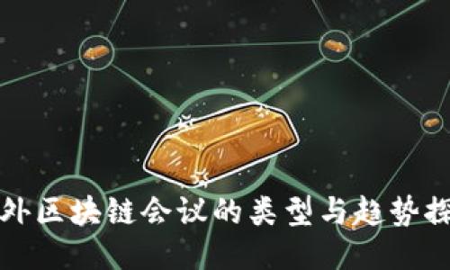 国外区块链会议的类型与趋势探讨