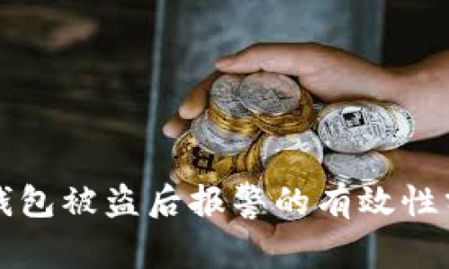 TP钱包被盗后报警的有效性分析