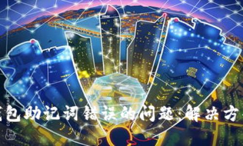 如何处理TP钱包助记词错误的问题:解决方案与预防措施